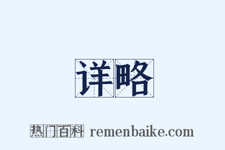 详略是什么意思的图片